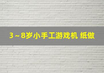 3～8岁小手工游戏机 纸做